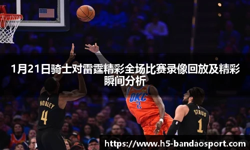 1月21日骑士对雷霆精彩全场比赛录像回放及精彩瞬间分析