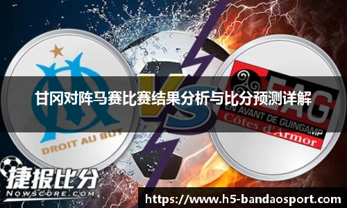 甘冈对阵马赛比赛结果分析与比分预测详解