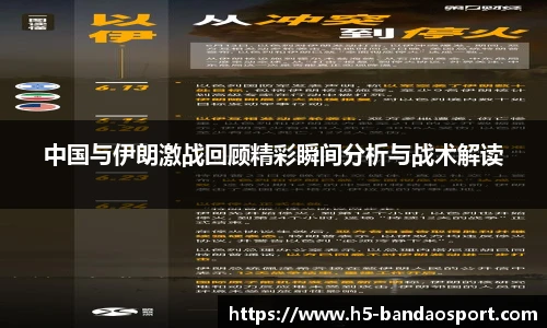 中国与伊朗激战回顾精彩瞬间分析与战术解读