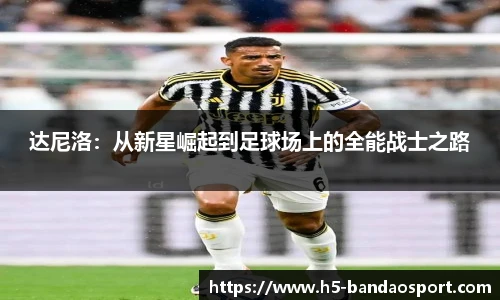 达尼洛：从新星崛起到足球场上的全能战士之路