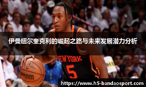 伊曼纽尔奎克利的崛起之路与未来发展潜力分析