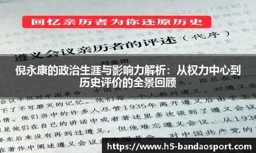 倪永康的政治生涯与影响力解析：从权力中心到历史评价的全景回顾